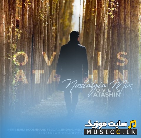آهنگ جدید اویس آتشین نوستالژی [Oveis Atashin - Nostalgia] + کیفیت عالی 320 و متن